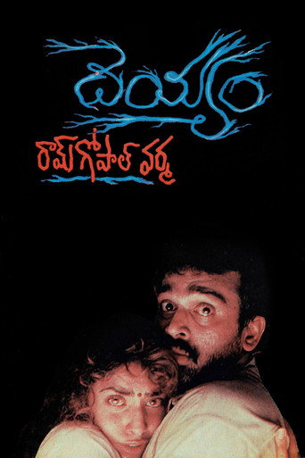Постер фильма «దెయ్యం»