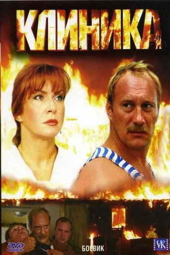 Постер фильма «Клиника»