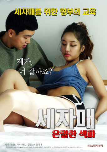 Постер фильма «세자매 은밀한 섹파»