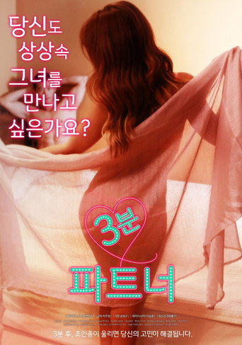 Постер фильма «3분 파트너»
