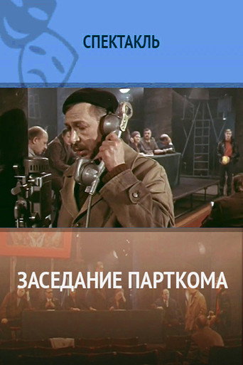 Постер фильма «Заседание парткома»