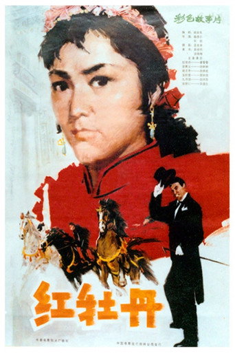 Постер фильма «红牡丹»