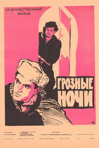 Постер фильма «Грозные ночи»