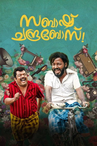 Постер фильма «സബാഷ് ചന്ദ്രബോസ്»