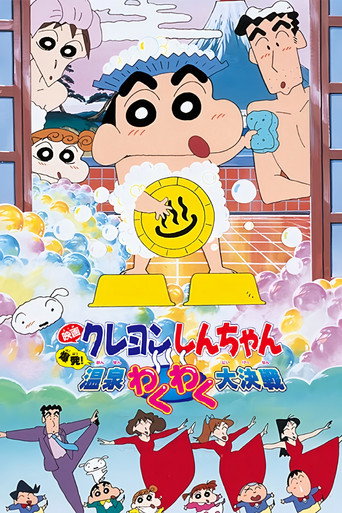 Постер фильма «クレヨンしんちゃん 爆発！温泉わくわく大決戦»