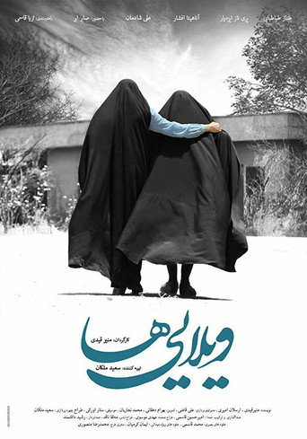 Постер фильма «ویلاییها»