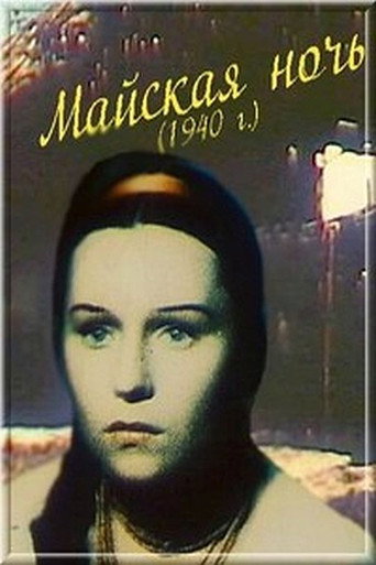 Постер фильма «Майская ночь»
