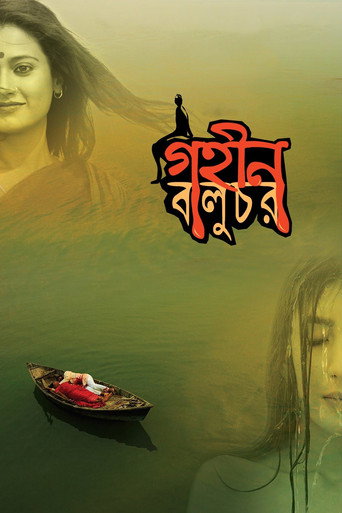 Постер фильма «গহীন বালুচর»