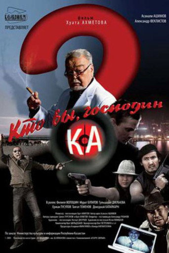 Постер фильма «Кто Вы, господин Ка?»