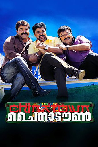 Постер фильма «ചൈനാടൗൺ»