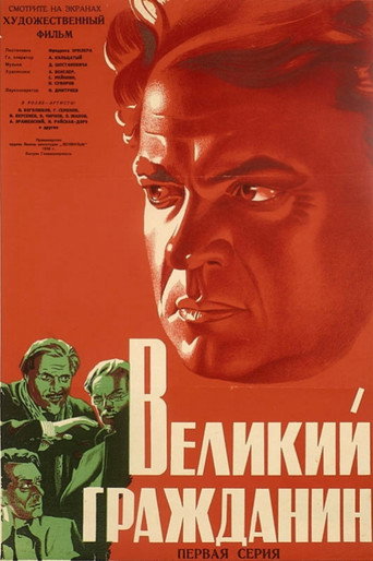 Постер фильма «Великий гражданин»