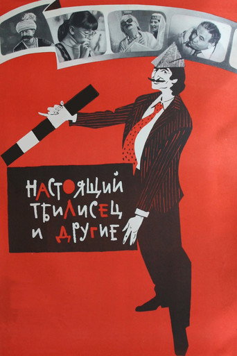 Постер фильма «Настоящий тбилисец и другие»