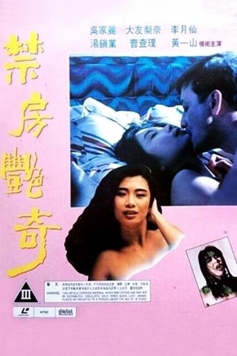 Постер фильма «禁房艷奇»