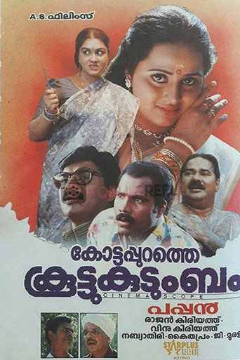 Постер фильма «കോട്ടപ്പുറത്തെ കൂട്ടുകുടുംബം»
