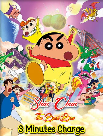 Постер фильма «クレヨンしんちゃん 伝説を呼ぶ ブリブリ 3分ポッキリ大進撃»