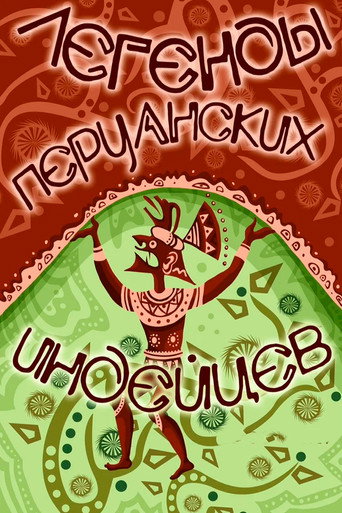 Постер фильма «Легенды перуанских индейцев»