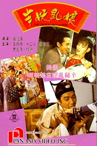 Постер фильма «半妖乳娘»