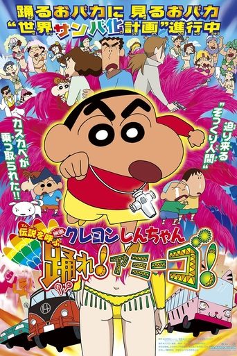 Постер фильма «クレヨンしんちゃん 伝説を呼ぶ 踊れ！アミーゴ！»