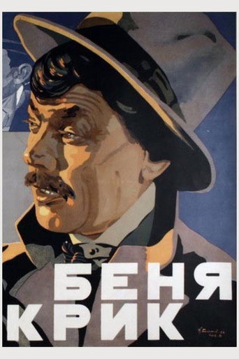 Постер фильма «Беня Крик»