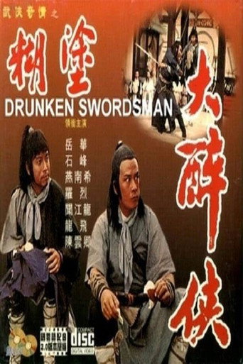 Постер фильма «糊塗大醉俠»