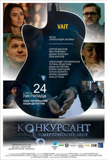 Постер фильма «Конкурсант. Смертоносне шоу»