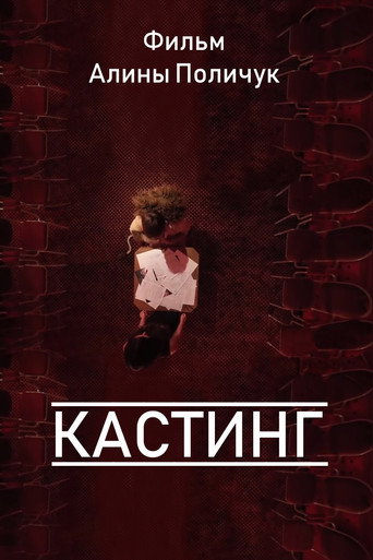 Poster for “Кастинг”