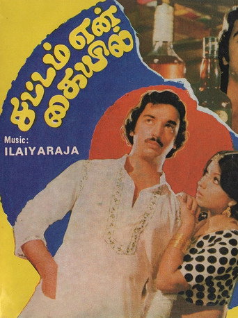 Постер фильма «சட்டம் என் கையில்»