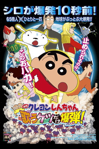 Постер фильма «クレヨンしんちゃん 嵐を呼ぶ 歌うケツだけ爆弾！»