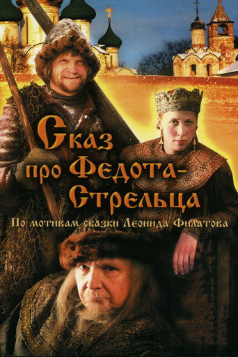 Постер фильма «Сказ про Федота-Стрельца»