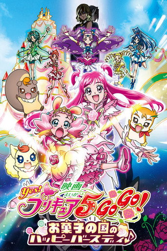 Постер фильма «映画 Yes!プリキュア5GoGo! お菓子の国のハッピーバースディ♪»