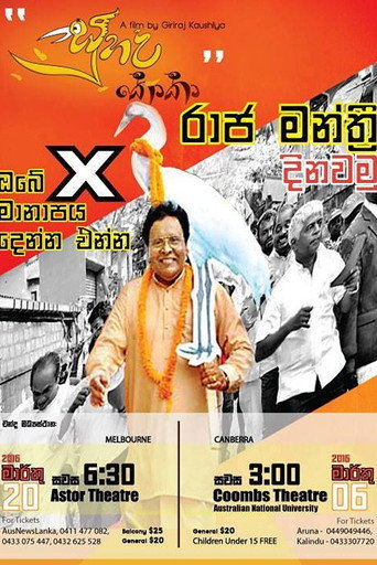Постер фильма «සුහද කොකා»