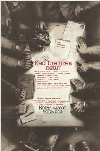 Постер фильма «Когда сдают тормоза»