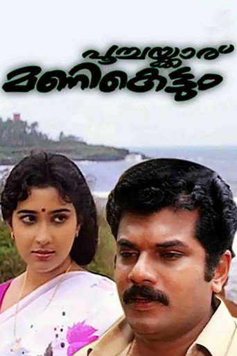 Постер фильма «പൂച്ചയ്ക്കാര്  മണികെട്ടും»