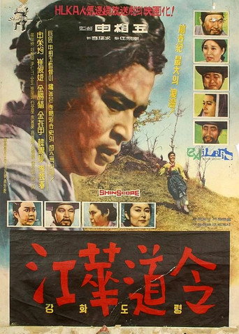Постер фильма «강화도령»