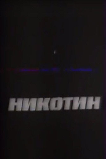 Poster for “Nicotine”