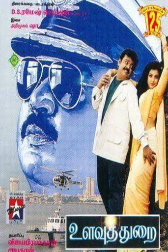 Постер фильма «உளவுத்துறை»