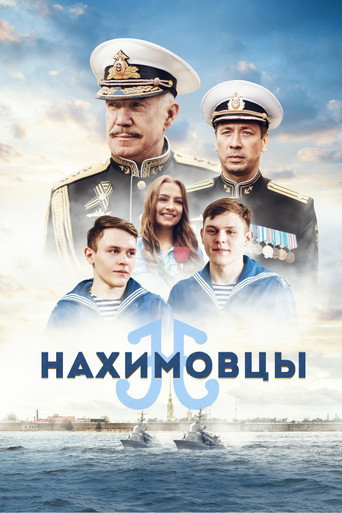 Постер фильма «Нахимовцы»
