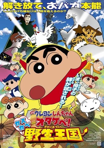 Постер фильма «クレヨンしんちゃん オタケべ！カスカベ野生王国»