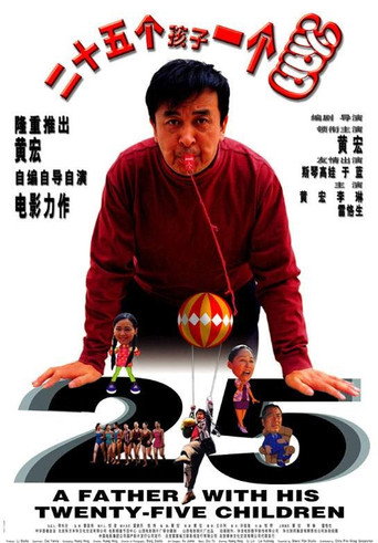 Постер фильма «二十五个孩子一个爹»