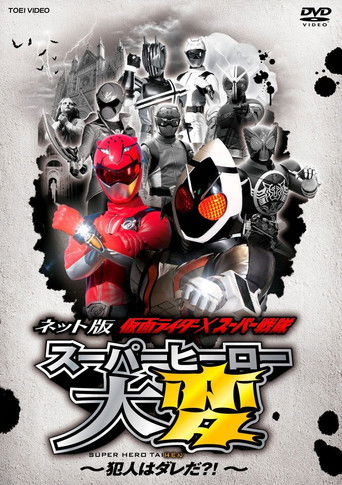 Постер фильма «ネット版 仮面ライダー×スーパー戦隊 スーパーヒーロー大変 ～犯人はダレだ？！»