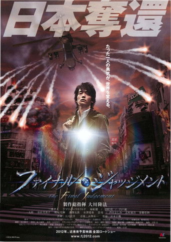 Постер фильма «ファイナル・ジャッジメント»