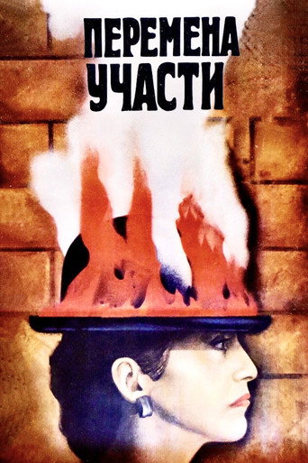 Постер фильма «Перемена участи»