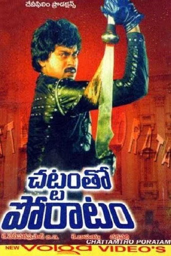 Постер фильма «చట్టంతో పోరాటం»