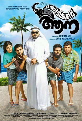 Постер фильма «മരുഭൂമിയിലെ ആന»