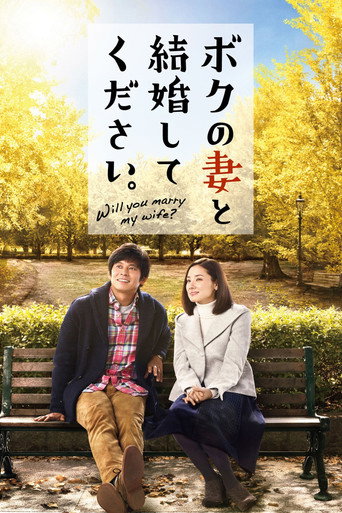 Постер фильма «ボクの妻と結婚してください。»