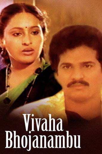 Постер фильма «వివాహా భోజనంబు»