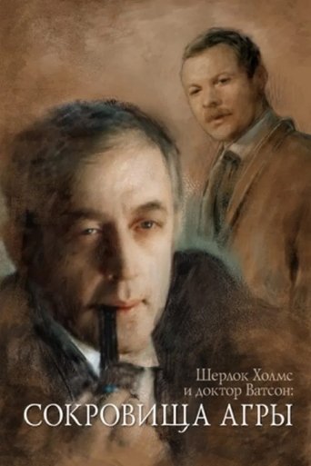 Постер фильма «Приключения Шерлока Холмса и доктора Ватсона: Сокровища Агры»