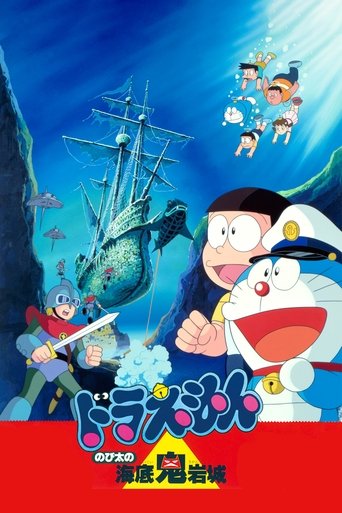 Постер фильма «映画ドラえもん のび太の海底鬼岩城»