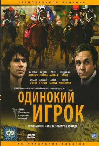 Poster for “The Lonely Player”