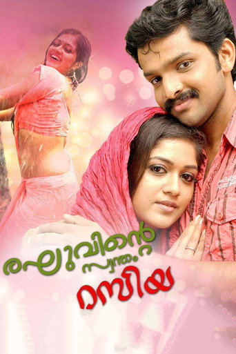 Постер фильма «രഘുവിന്റെ സ്വന്തം റസിയ»